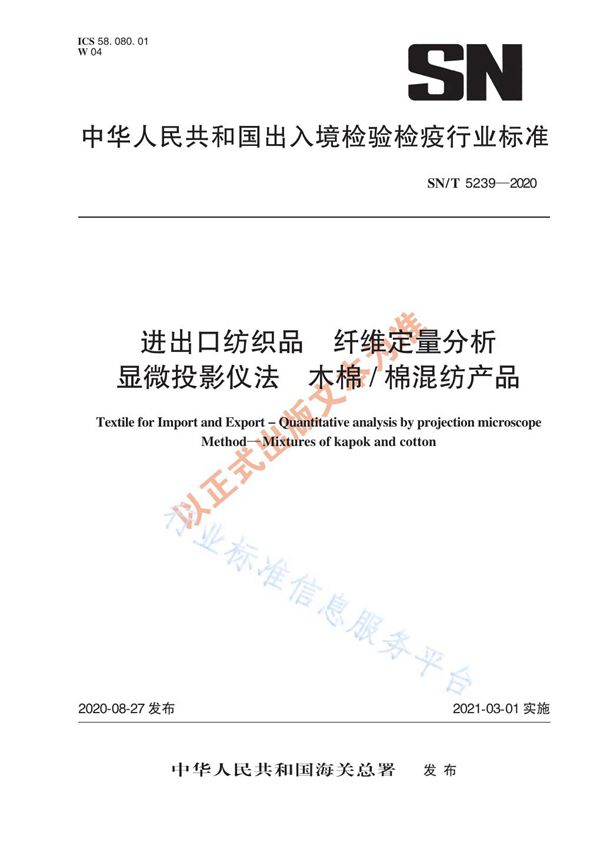 SN/T 5239-2020 进出口纺织品  纤维定量分析  显微投影仪法  木棉/棉混纺产品？