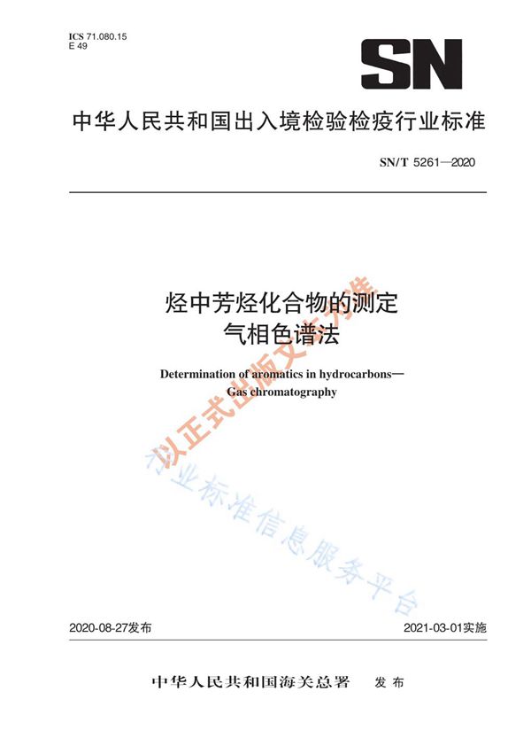 SN/T 5261-2020 烃中芳烃化合物的测定 气相色谱法