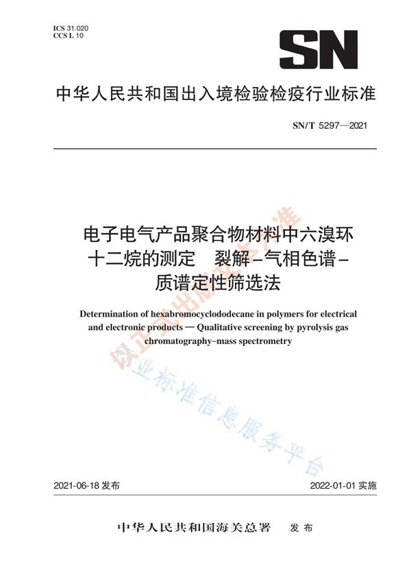 SN/T 5297-2021 电子电气产品聚合物材料中六溴环十二烷的测定 裂解-气相色谱-质谱定性筛选法
