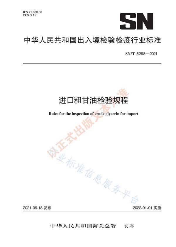 SN/T 5298-2021 进口粗甘油检验规程