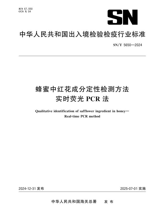 SN/T 5650-2024 蜂蜜中红花成分定性检测方法 实时荧光PCR法