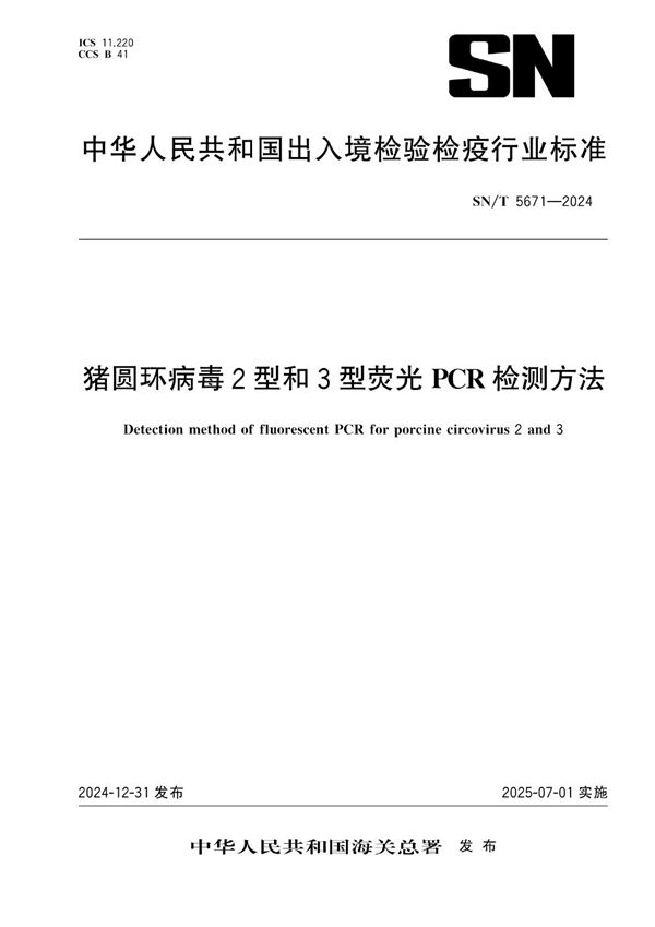 SN/T 5671-2024 猪圆环病毒2型和3型荧光PCR检测方法
