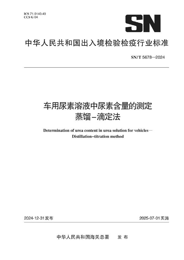 SN/T 5678-2024 车用尿素溶液中尿素含量的测定 蒸馏-滴定法