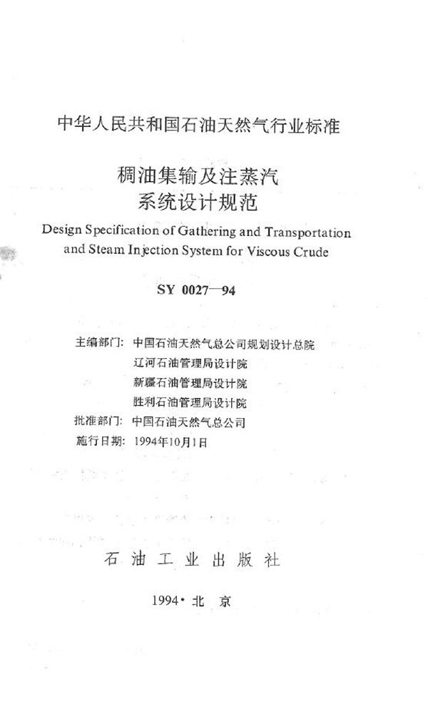 SY 0027-1994 稠油集输及注蒸汽系统设计规范
