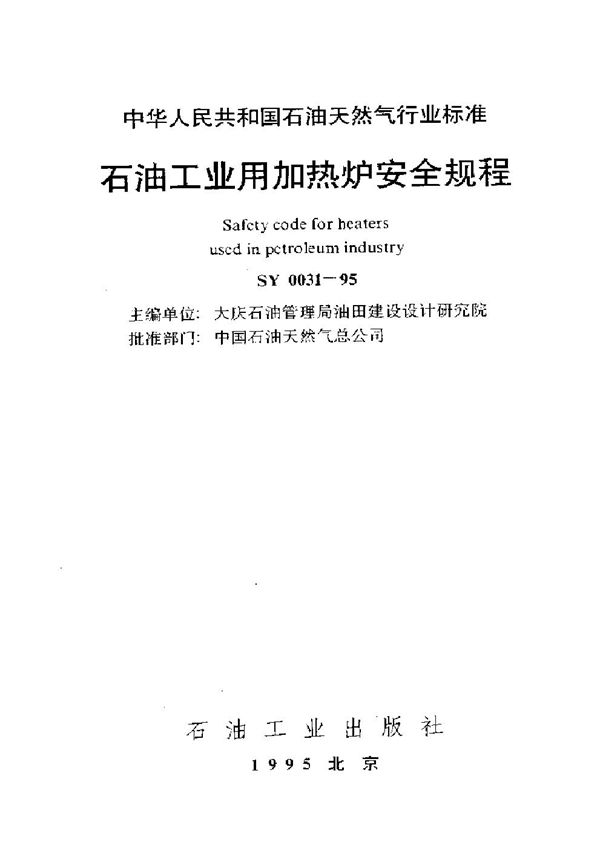 SY 0031-1995 石油工业用加热炉安全规程