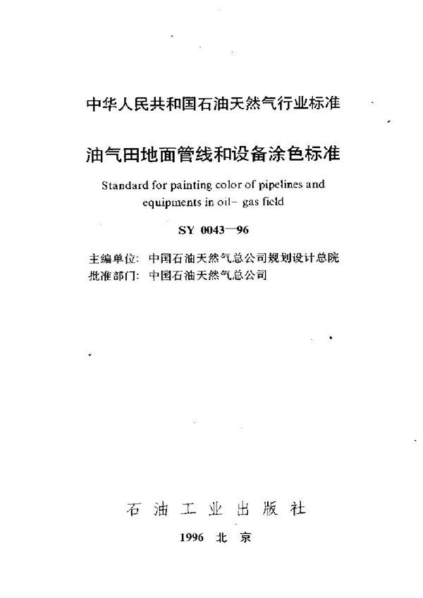 SY 0043-1996 油气田地面管线和设备涂色标准