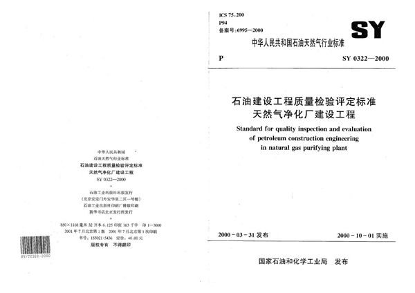 SY 0322-2000 石油建设工程质量检验评定标准 天然气净化厂建设工程