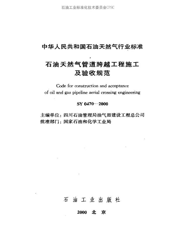 SY 0470-2000 石油天然气管道跨越工程施工及验收规范