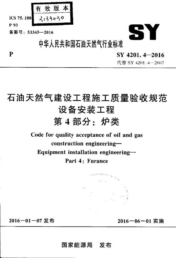 SY 4201.4-2016 石油天然气建设工程施工质量验收规范 设备安装工程 第4部分:炉类
