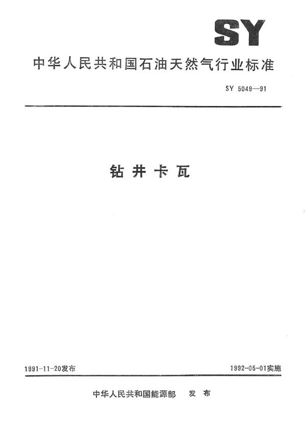 SY 5049-1991 钻井卡瓦