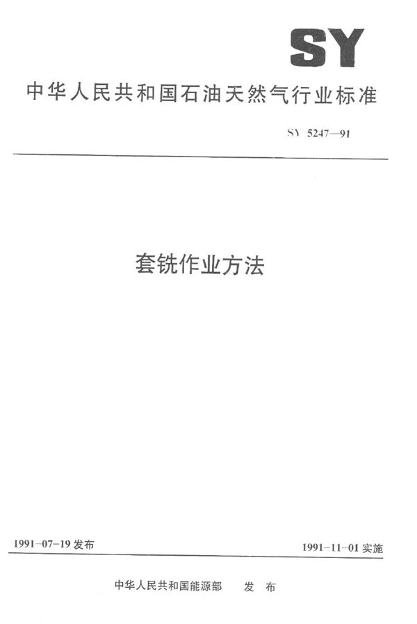 SY 5247-1991 套铣作业方法