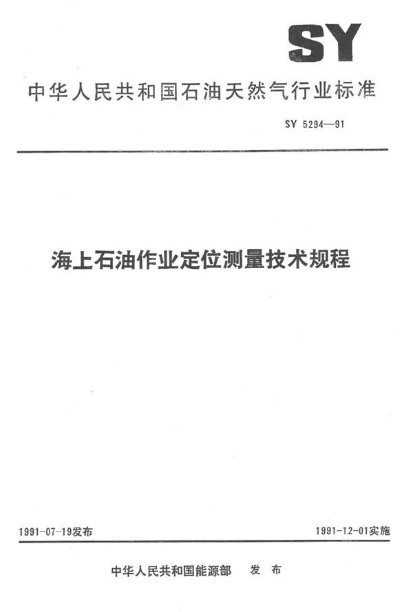 SY 5294-1991 海上石油作为定位测量技术规程