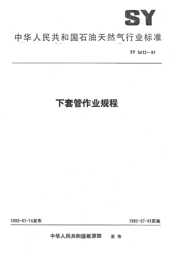 SY 5412-1991 下套管作业规程