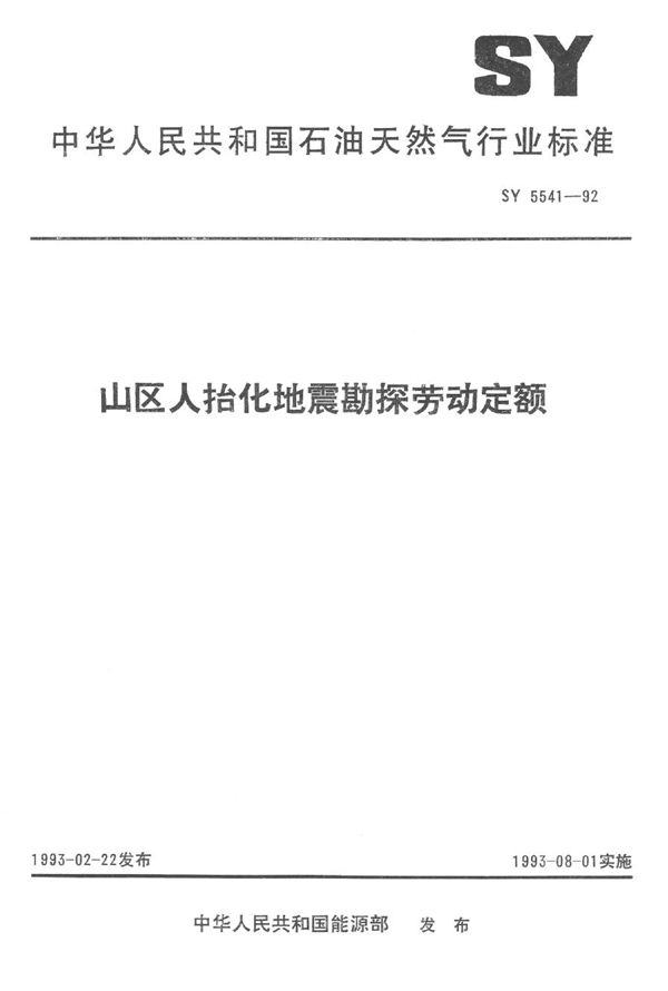 SY 5541-1992 山区人招化地震勘探劳动定额