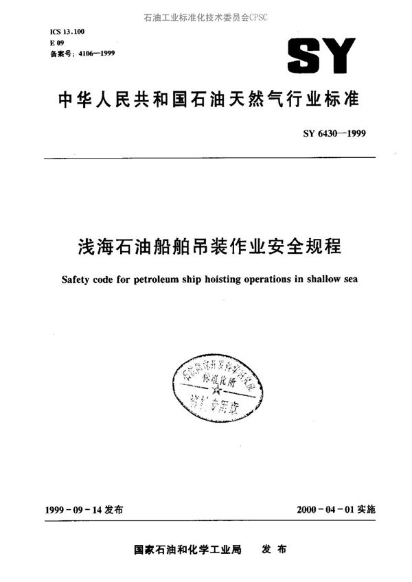 SY 6430-1999 浅海石油船舶吊装作业安全规程