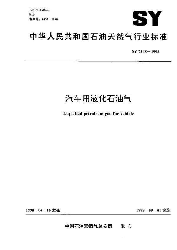 SY 7548-1998 汽车用液化石油气