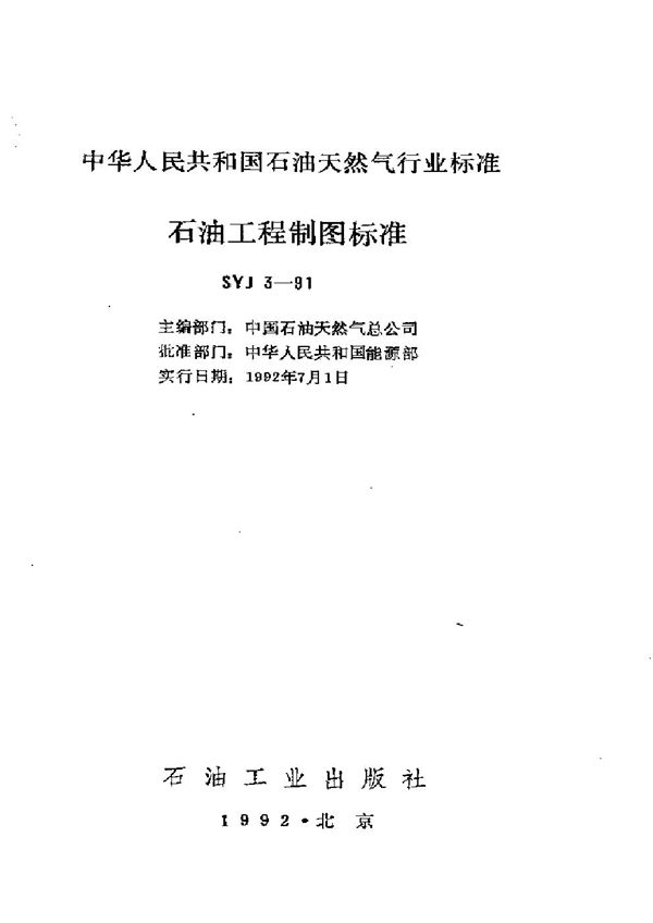 SY J 3-1991 石油工程制图标准