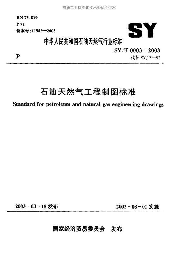 SY/T 0003-2003 石油天然气工程制图标准