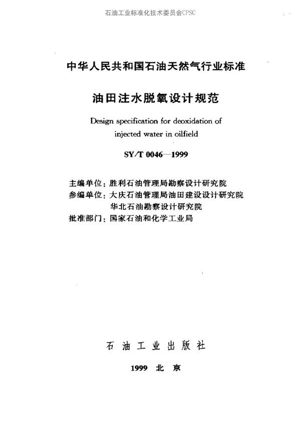 SY/T 0046-1999 油田注水脱氧设计规范
