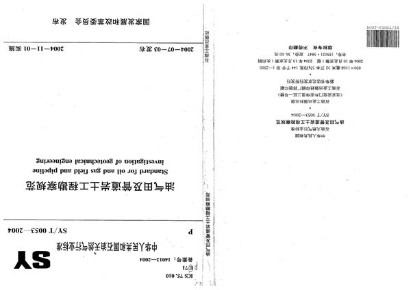 SY/T 0053-2004 油气田及管道岩土工程勘察规范