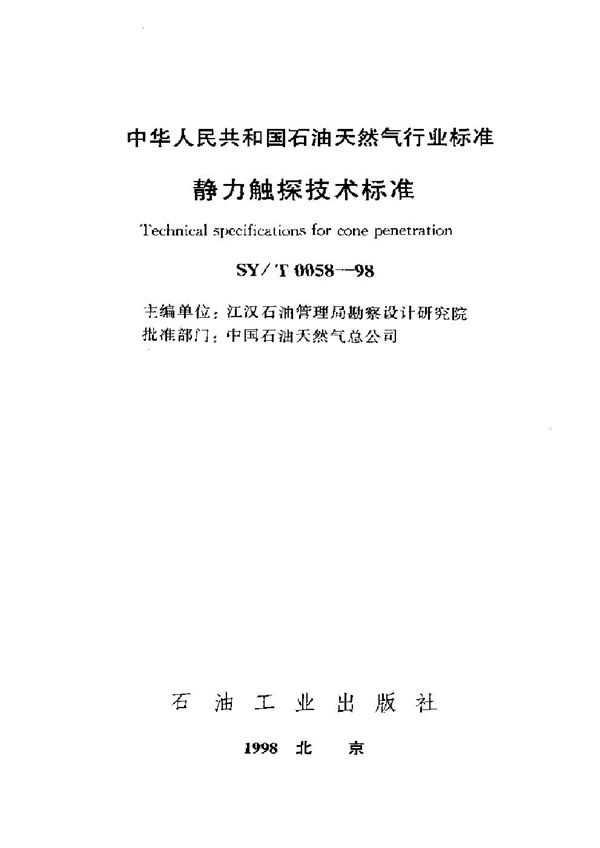 SY/T 0058-1998 静力触探技术规定