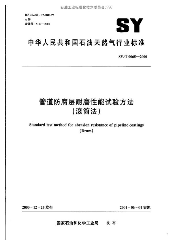 SY/T 0065-2000 管道防腐层耐磨性能试验方法(滚筒法)