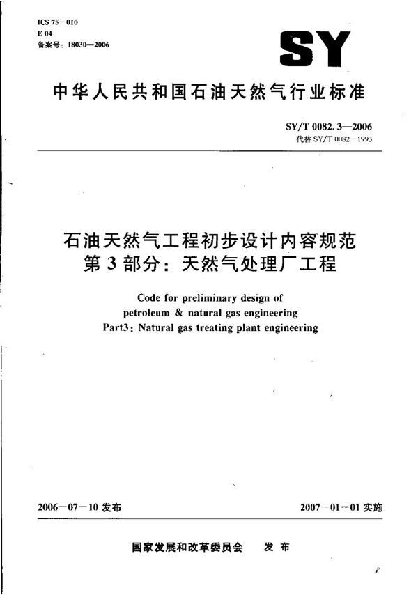 SY/T 0082.3-2006 石油天然气工程初步设计内容规范 第3部分：天然气处理厂工程