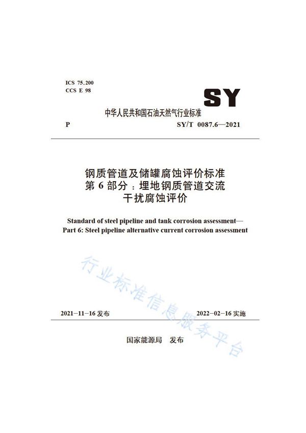 SY/T 0087.6-2021 钢质管道及储罐腐蚀评价标准 第6部分:埋地钢质管道交流干扰腐蚀评价