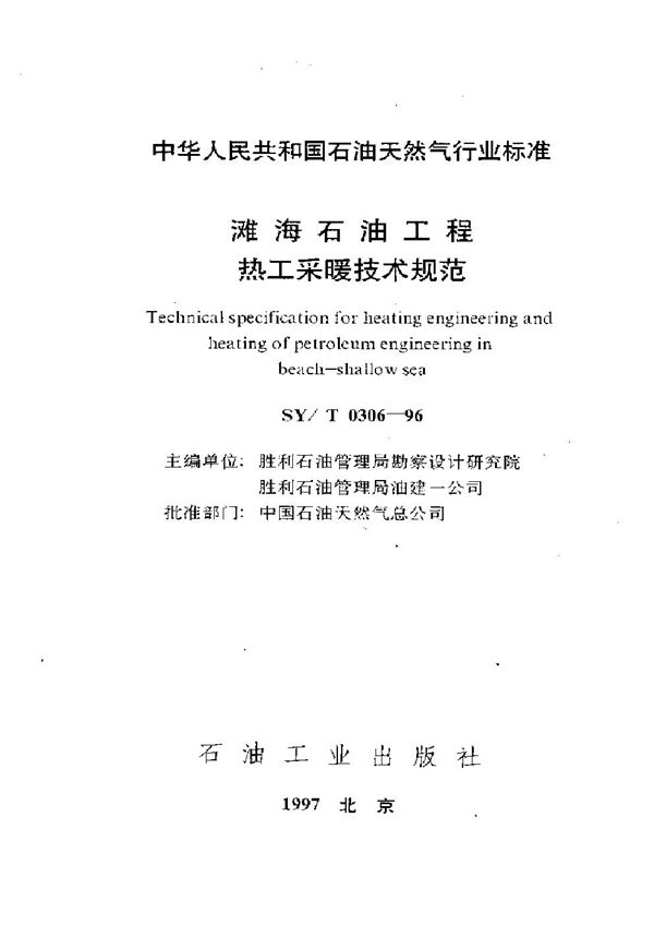 SY/T 0306-1996 滩海石油工程热工采暖技术规范