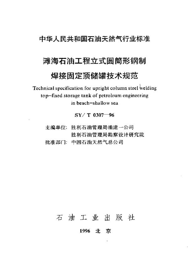 SY/T 0307-1996 滩海石油工程立式圆筒形钢制焊接固定顶储罐技术规范
