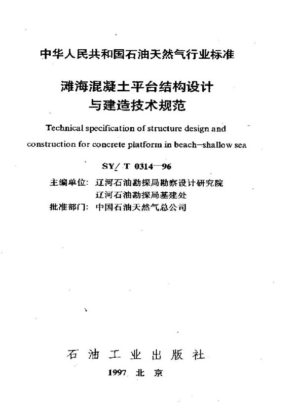 SY/T 0314-1996 滩海混凝土平台结构设计与建造技术规范