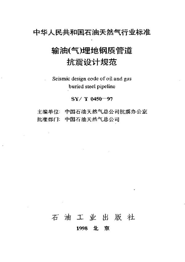 SY/T 0450-1997 输油(气)埋地钢质管道抗震设计规范