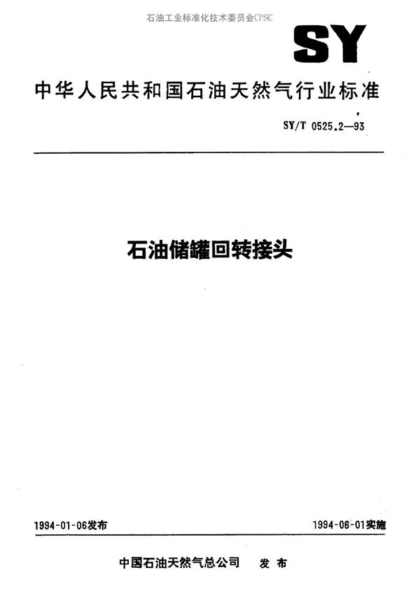 SY/T 0525.2-1993 石油储罐回转接头