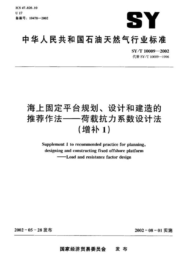 SY/T 10009-2002 海上固定平台规划、设计和建造的推荐作法--荷载抗力系数设计法(增补1)