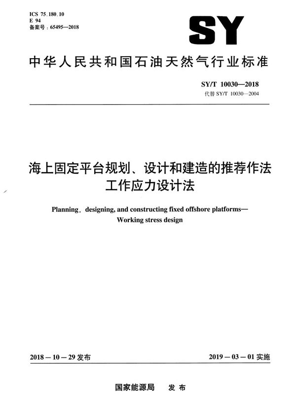 SY/T 10030-2018 海上固定平台规划、设计和建造的推荐作法 工作应力设计法