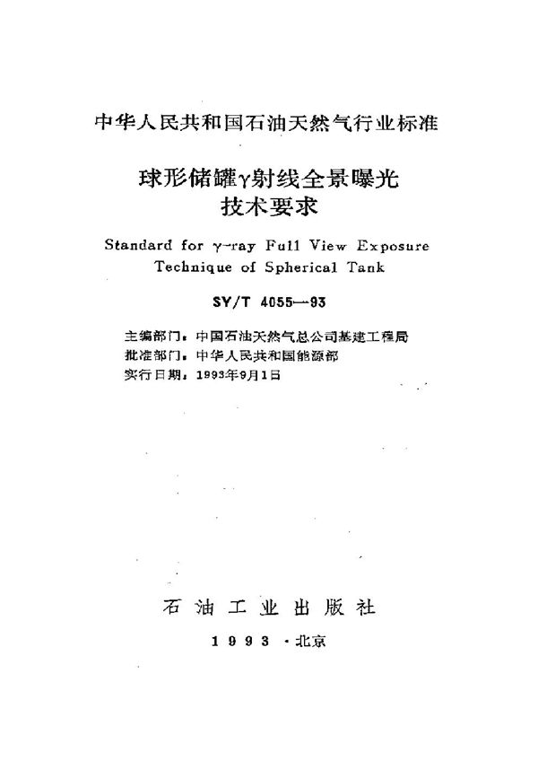 SY/T 4055-1993 球形储罐γ射线全景曝光技术要求