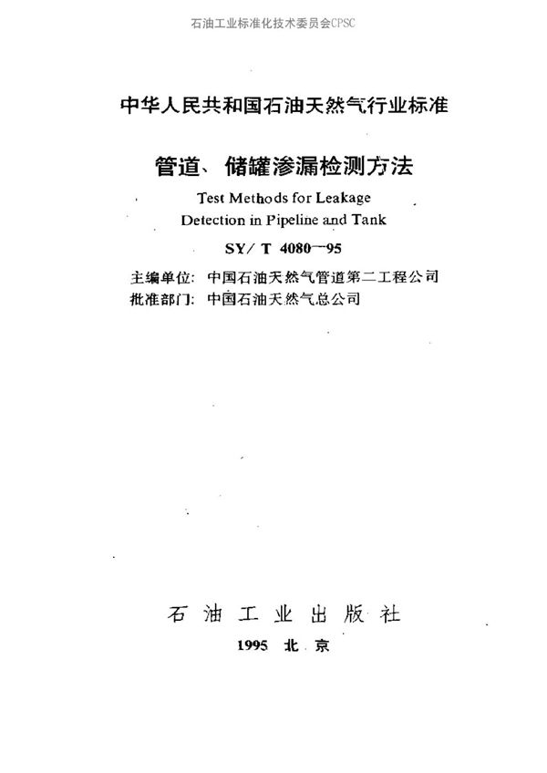 SY/T 4080-1995 管道、储罐渗漏检测方法