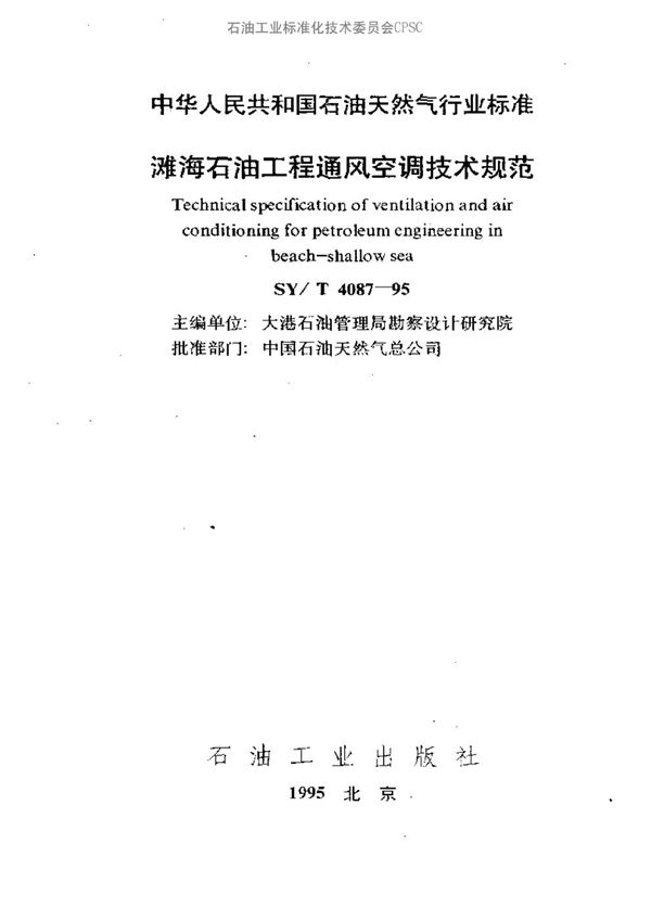 SY/T 4087-1995 滩海石油工程通风空调技术规范