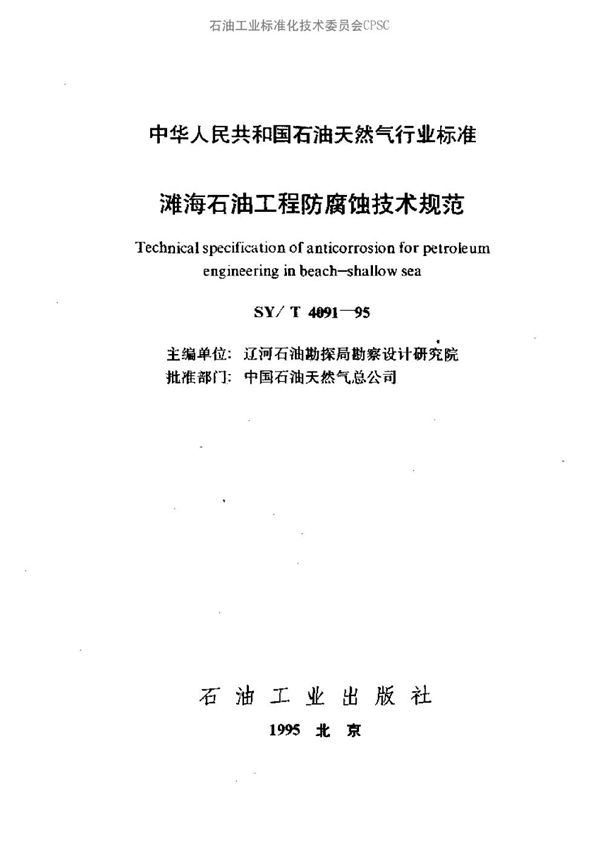 SY/T 4091-1995 滩海石油工程防腐蚀技术规范