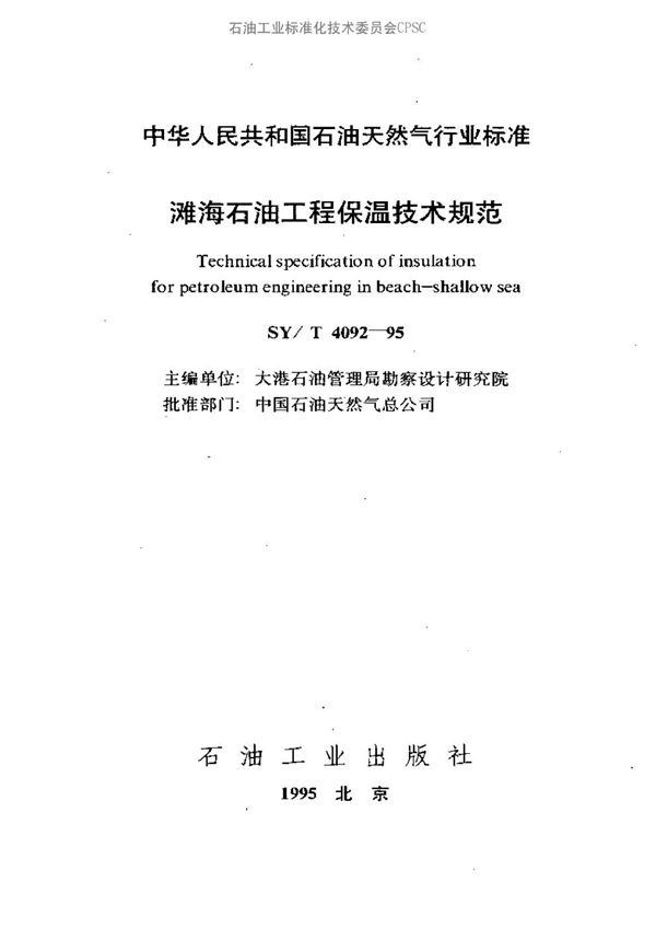SY/T 4092-1995 滩海石油工程保温技术规范