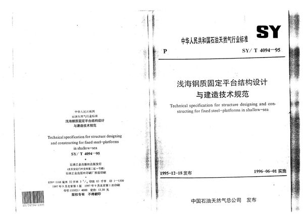 SY/T 4094-1995 浅海钢质固定平台结构设计与建造技术规范