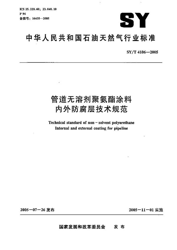 SY/T 4106-2005 管道无溶剂聚氨酯涂料内外防腐层技术规范
