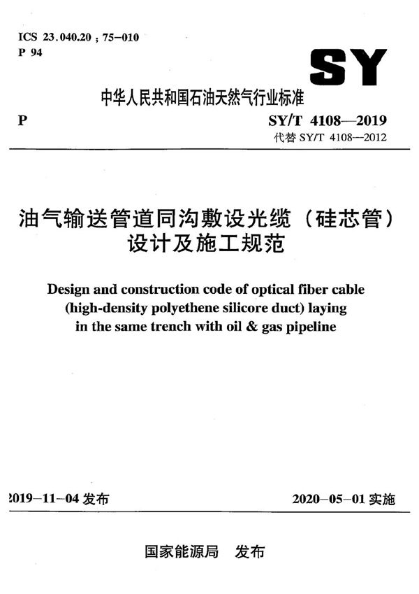 SY/T 4108-2019 油气输送管道同沟敷设光缆(硅芯管)设计及施工规范