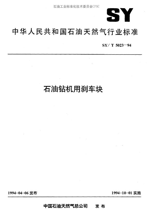 SY/T 5023-1994 石油钻机用刹车块