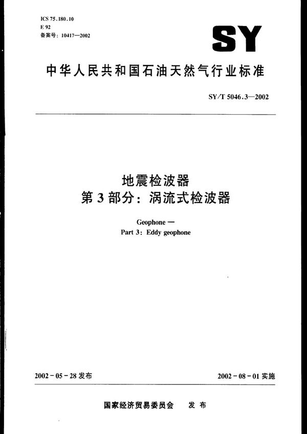 SY/T 5046.3-2002 地震检波器 第3部分:涡流式检波器