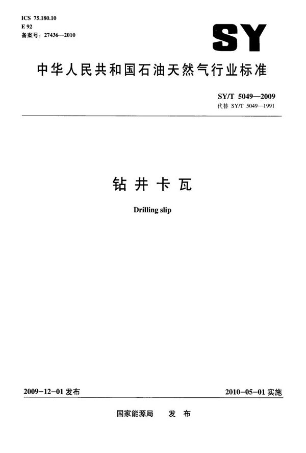 SY/T 5049-2009 钻井卡瓦