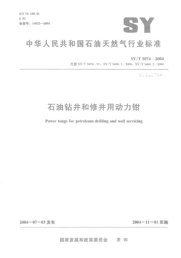 SY/T 5074-2004 石油钻井和修井用动力钳