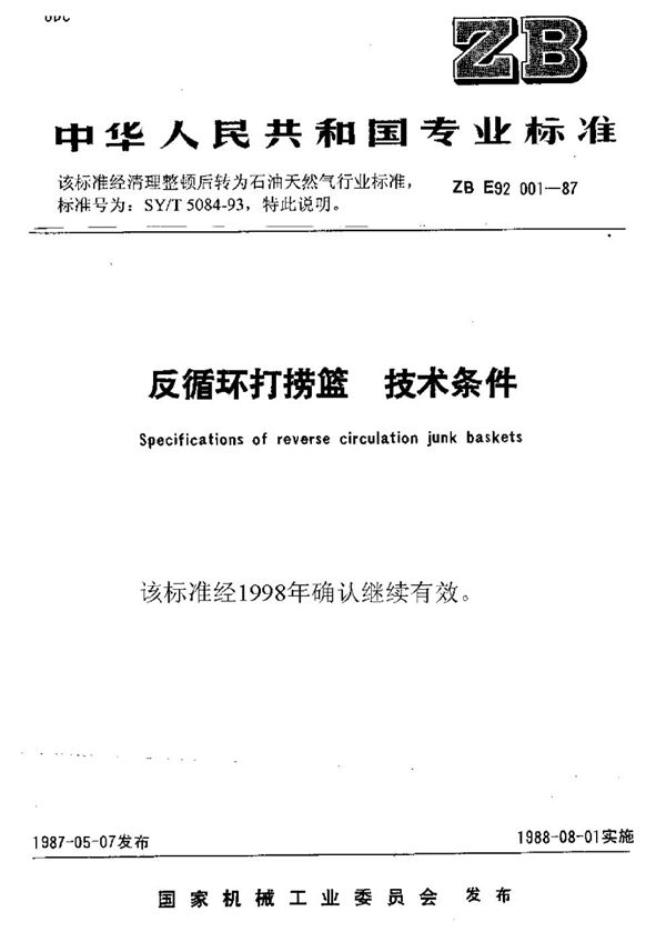 SY/T 5084-1993 反循环打捞篮 技术条件