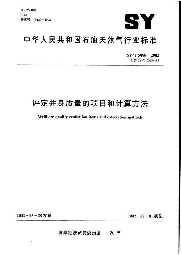 SY/T 5088-2002 评定井身质量的项目和计算方法