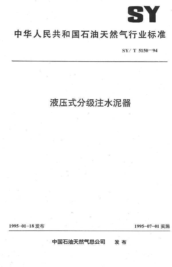 SY/T 5150-1994 液压式分级注水泥器